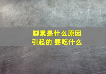 脚累是什么原因引起的 要吃什么